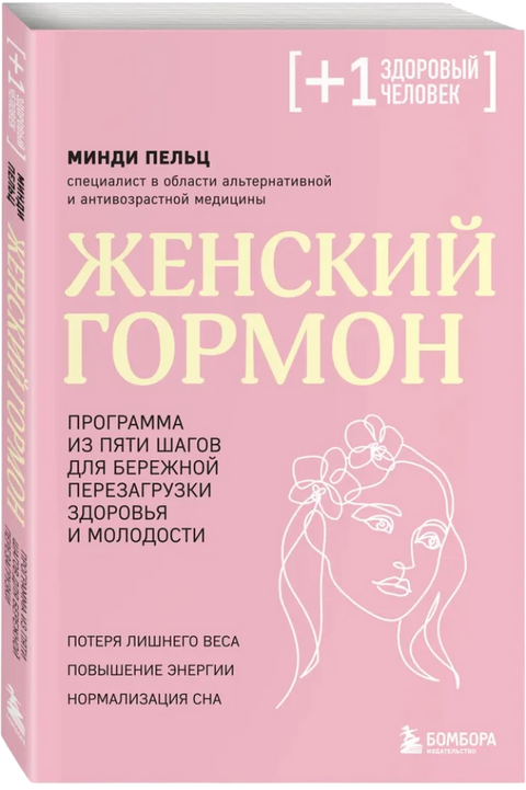 Женский гормон. Программа из пяти шагов для бережной перезагрузки здоровья и молодости