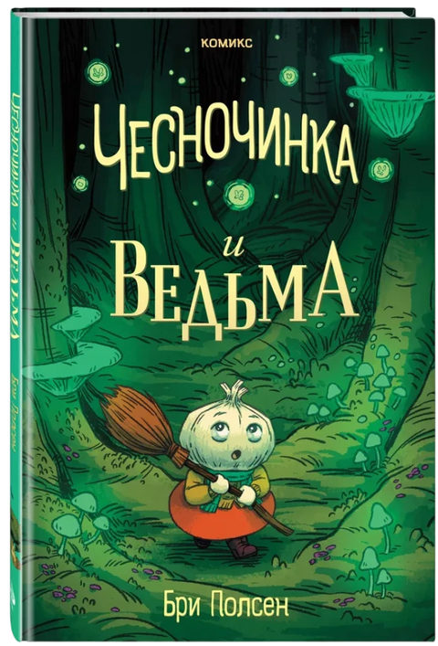 Чесночинка и ведьма