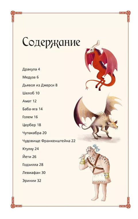 Жуткая энциклопедия. Самые страшные монстры