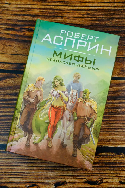 МИФЫ. Великолепный МИФ
