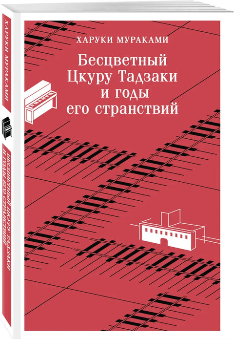 Бесцветный Цкуру Тадзаки и годы его странствий