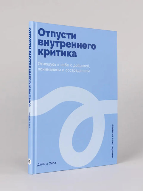 Отпусти внутреннего критика: Отношусь к себе с добротой, пониманием и состраданием