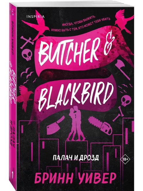 Палач и Дрозд (Птички в клетке #1)