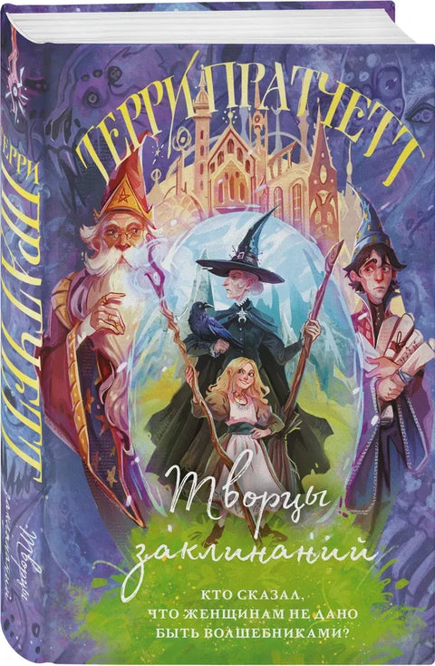Творцы заклинаний (Плоский мир: Ведьмы #1)