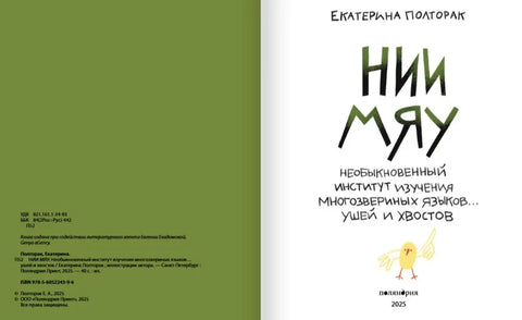 Необыкновенный институт изучения многозвериных языков… ушей и хвостов