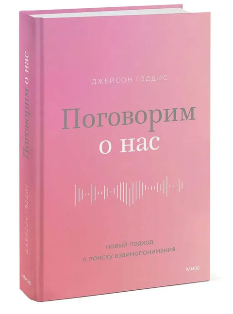 Поговорим о нас. Новый подход к поиску взаимопонимания
