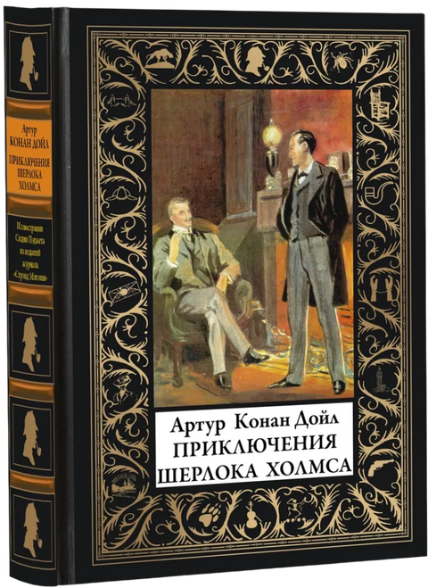 Приключения Шерлока Холмса