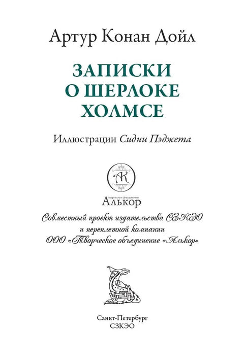 Записки о Шерлоке Холмсе