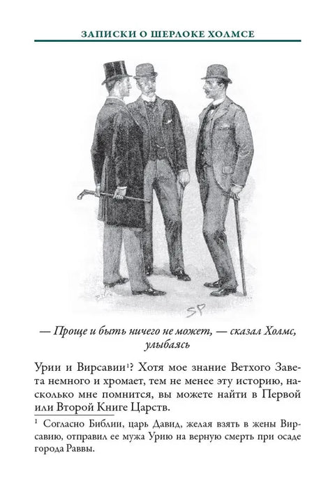 Записки о Шерлоке Холмсе