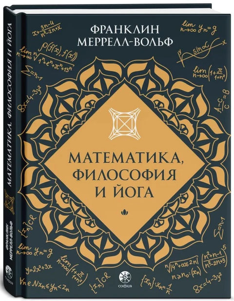 Математика, философия и йога