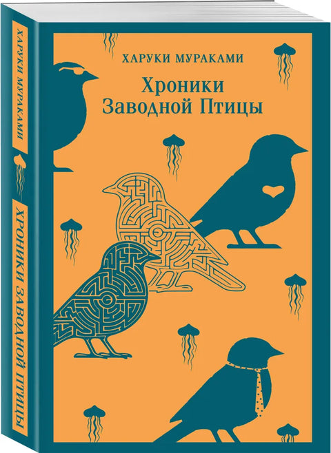 Хроники Заводной Птицы