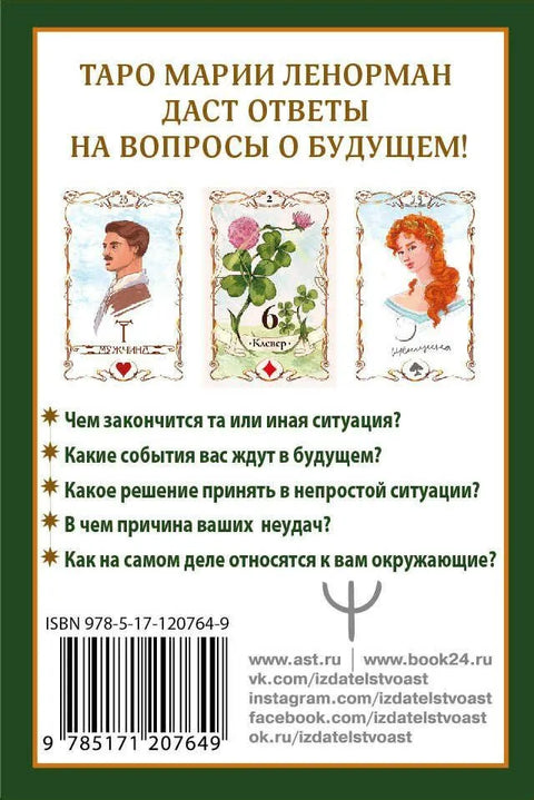 Тайна Таро Ленорман. Узнай свое будущее! 36 карт. Инструкция к гаданию