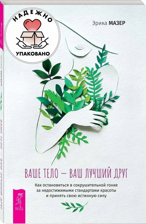 Ваше тело — ваш лучший друг
