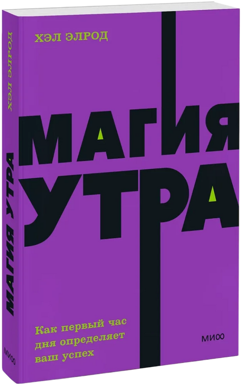 Магия утра. Как первый час дня определяет ваш успех
