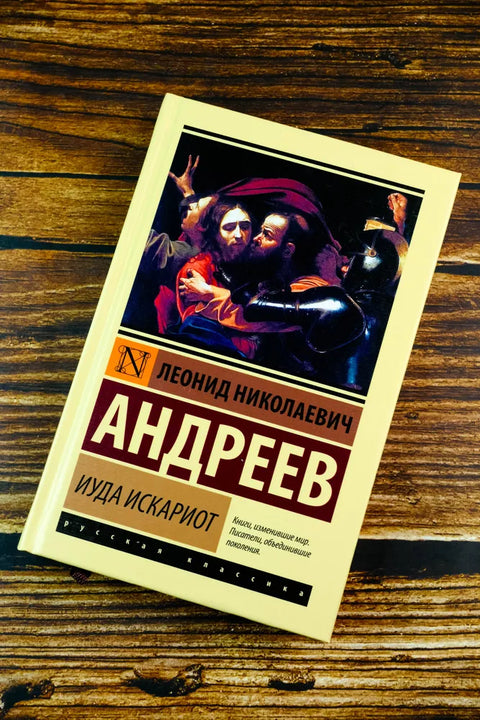 Иуда Искариот