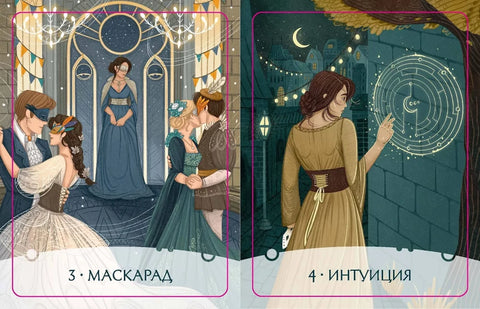 Метафорические карты "Путь Героини". Карты Странницы, или Путеводитель для тех, кто потерялся в пути