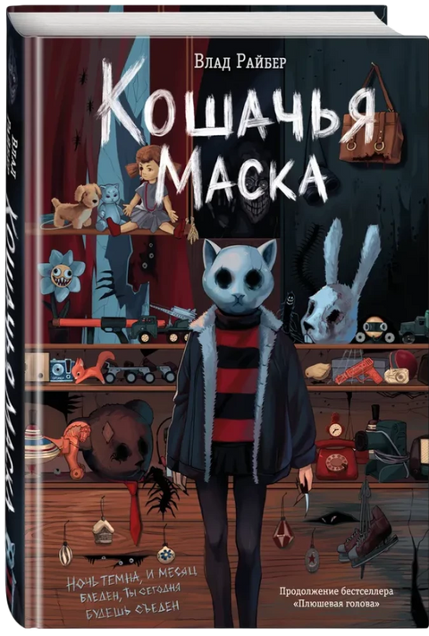 Кошачья маска