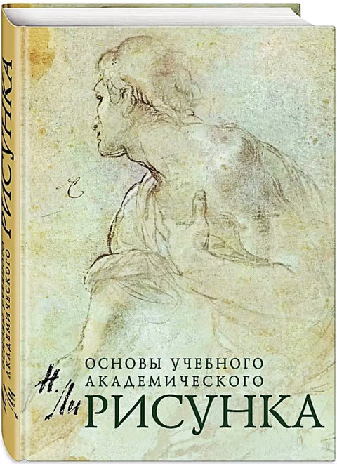 Рисунок. Основы учебного академического рисунка