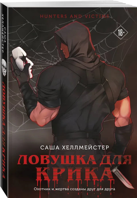 Ловушка для Крика (#2)