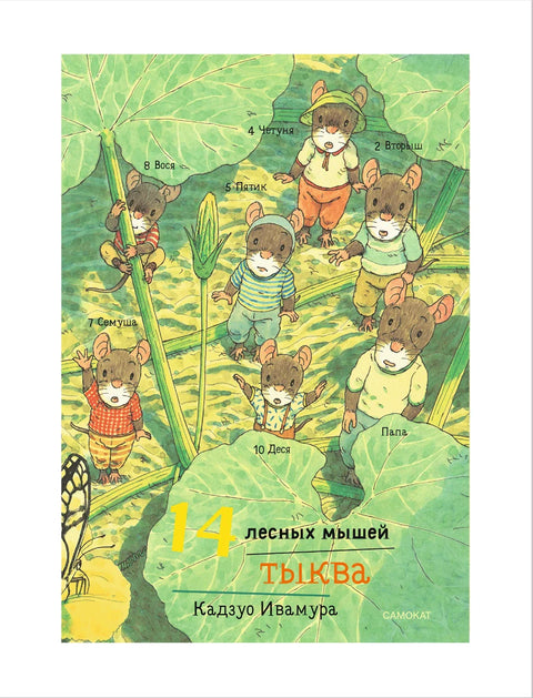 14 лесных мышей. Тыква