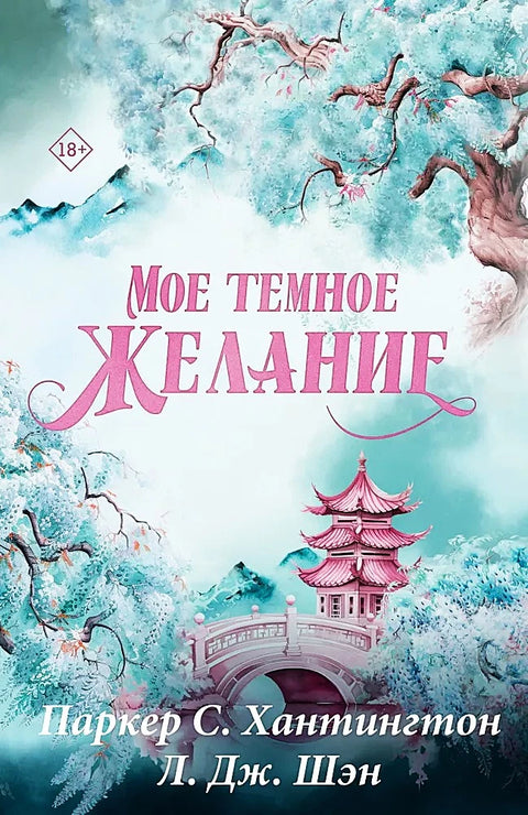 Мое темное желание. Специальное издание