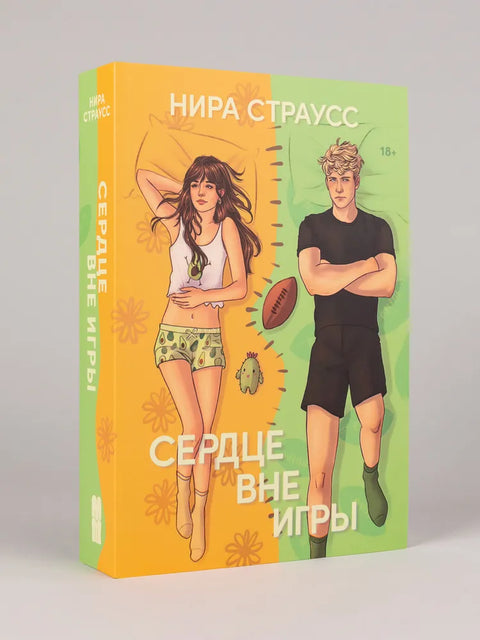 Сердце вне игры