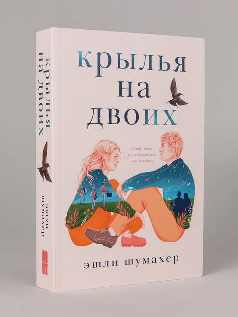 Крылья на двоих