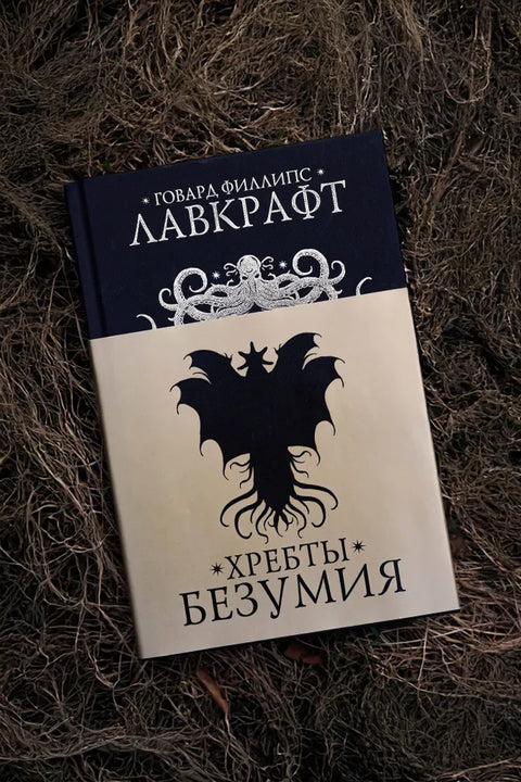 Хребты безумия