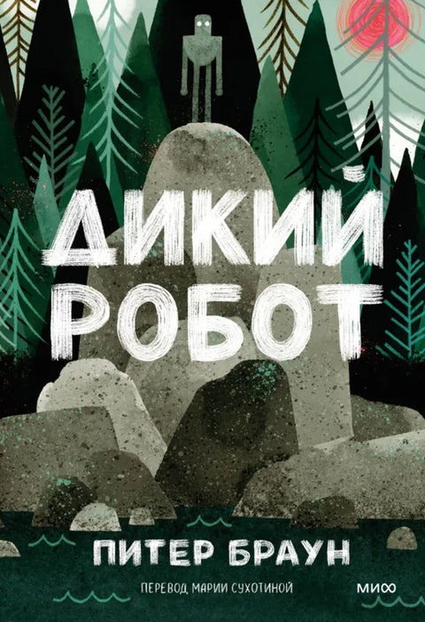 Дикий робот