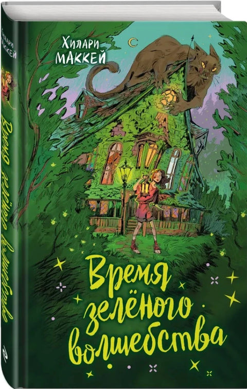 Время зеленого волшебства