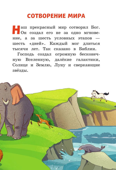 Иллюстрированная Библия для детей