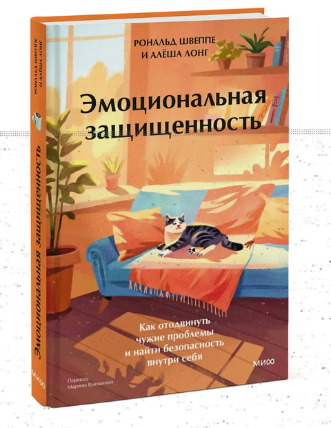 Эмоциональная защищенность. Как отодвинуть чужие проблемы и найти безопасность внутри себя