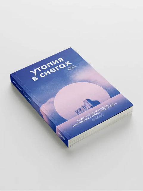 Утопия в снегах