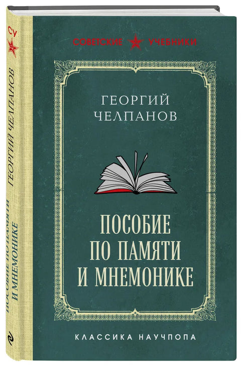 Пособие по памяти и мнемонике. Лучшие советские учебники