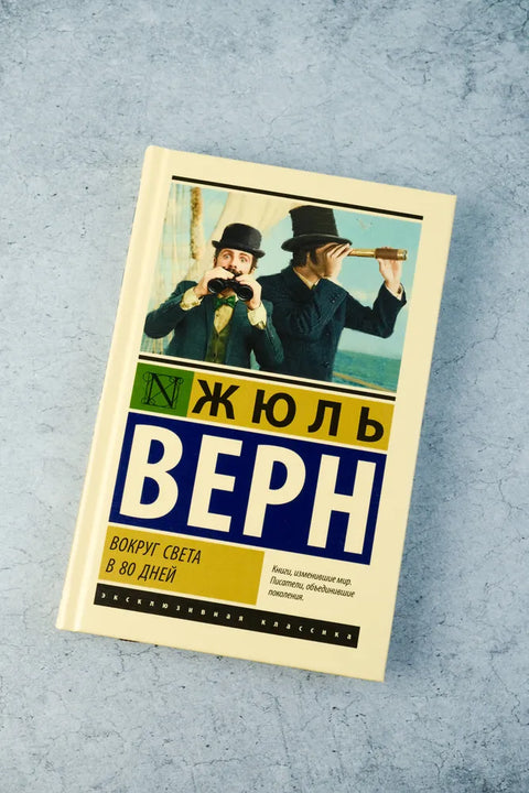Вокруг света в 80 дней