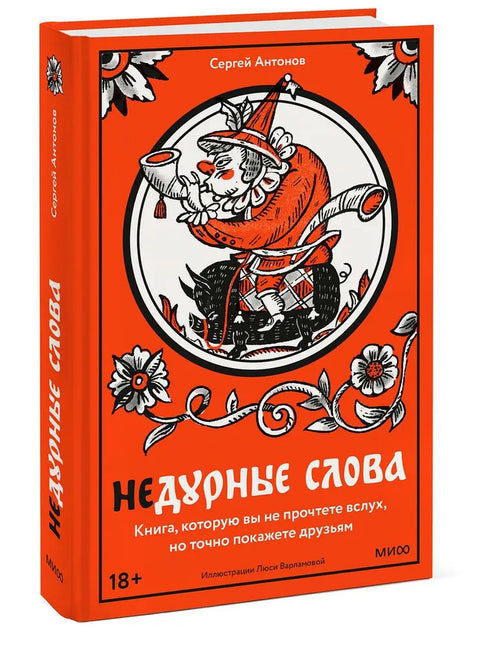 Недурные слова. Книга, которую вы не прочтете вслух, но точно покажете друзьям