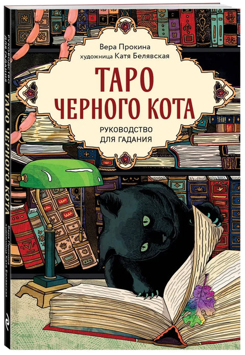 Tarot Černá kočka. Exkluzivní balíček karet v dárkové krabičce s černým fóliovým okrajem.