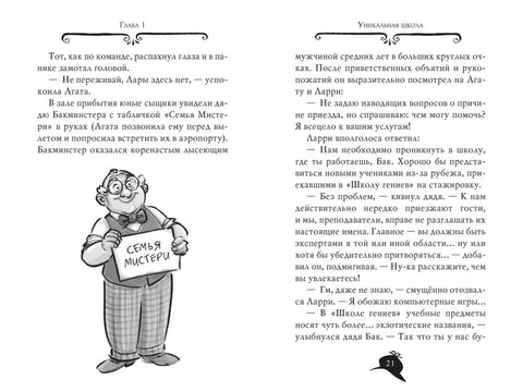 Агата Мистери. Кн. 33. Скандал вокруг Нобелевской премии
