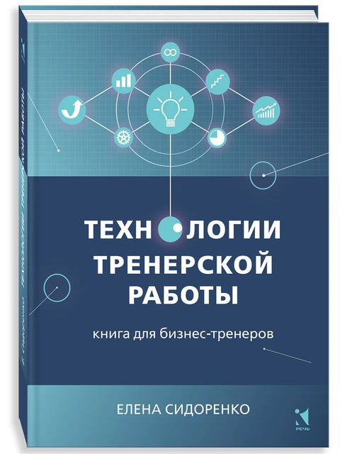 Технологии тренерской работы