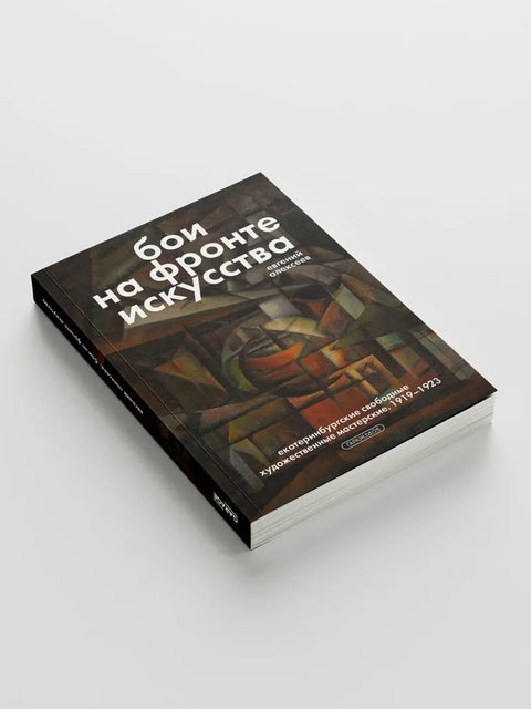 Бои на фронте искусства