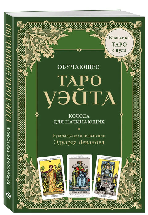 Обучающее Таро Уэйта. Колода для начинающих. Руководство и пояснения Эдуарда Леванова. 78 карт и руководство в коробке