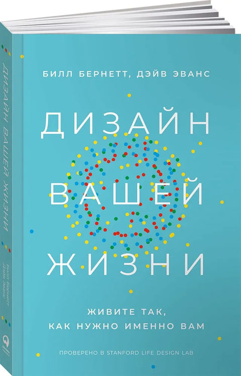 Дизайн вашей жизни: Живите так, как нужно именно вам