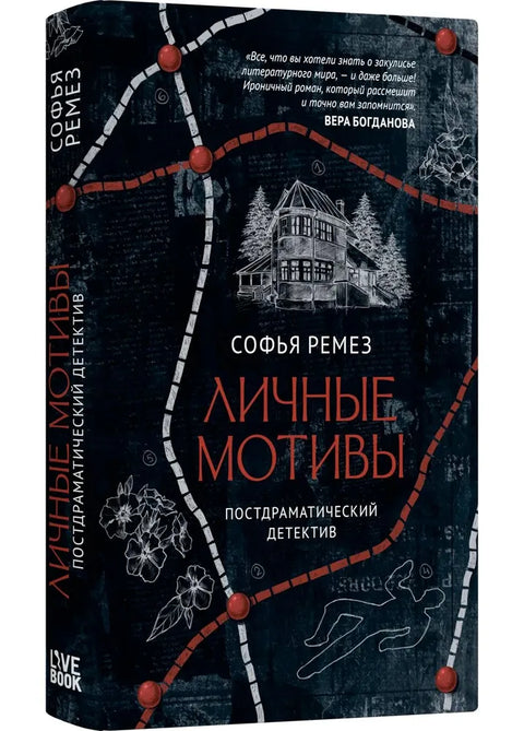 Личные мотивы