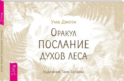 Оракул Послание духов леса (брошюра)