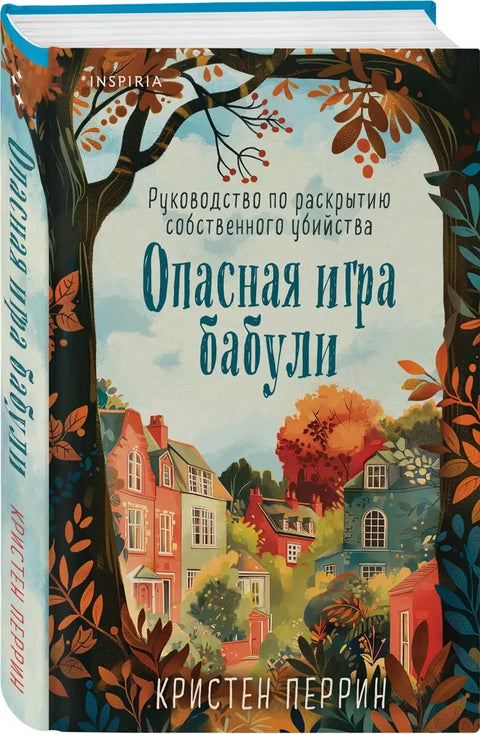 Опасная игра бабули. Руководство по раскрытию собственного убийства