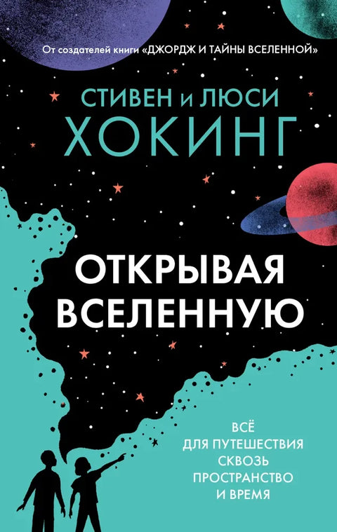Открывая Вселенную