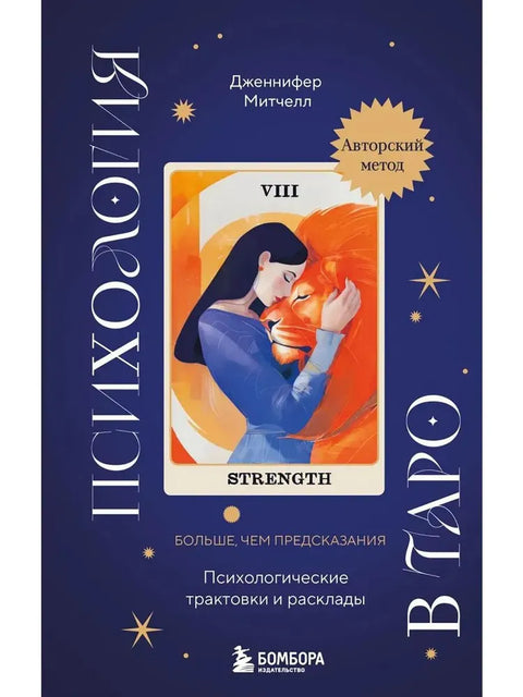 Психология в Таро. Психологические трактовки и расклады