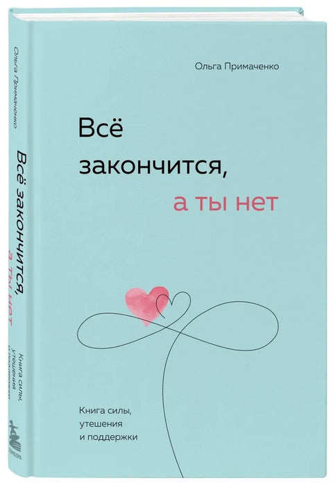 Всё закончится, а ты нет. Книга силы, утешения и поддержки