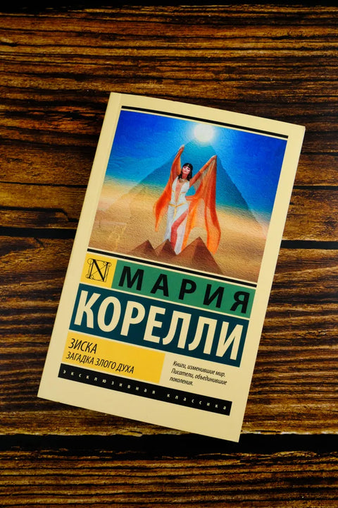 Зиска. Загадка злого духа