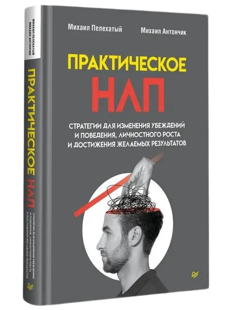 Практическое НЛП